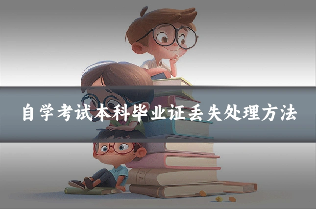 自学考试本科毕业证丢失处理方法