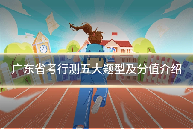 广东省考行测五大题型及分值介绍