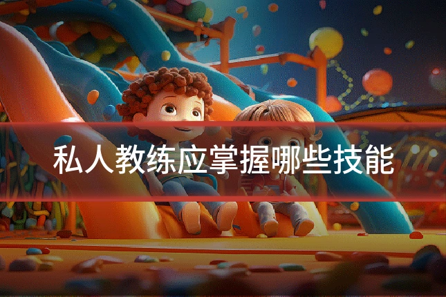 私人教练应掌握哪些技能