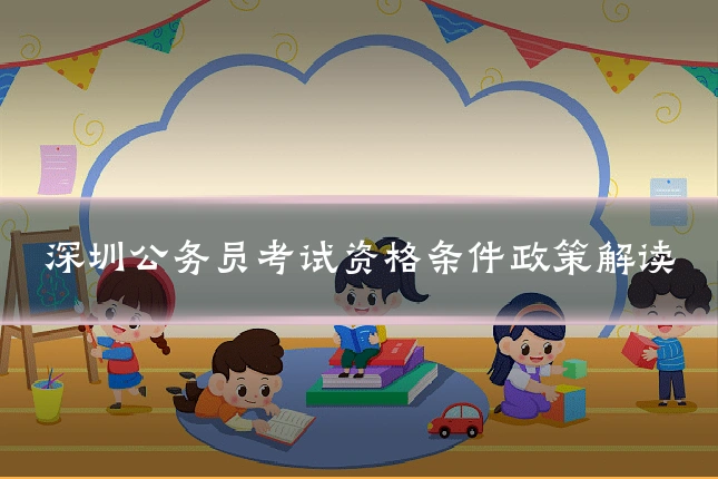 深圳公务员考试资格条件政策解读
