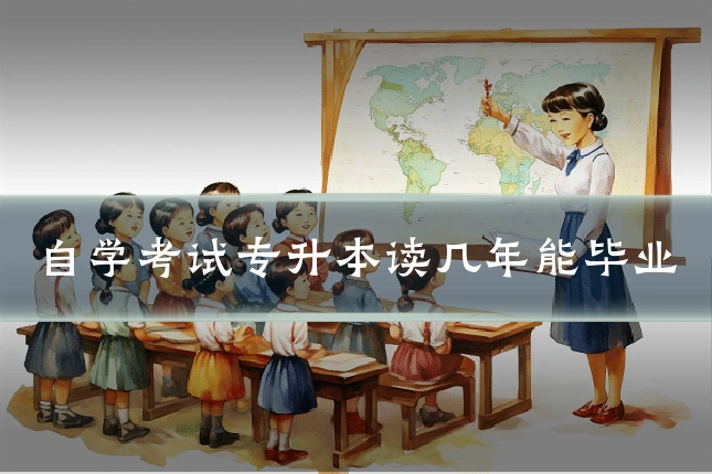 自学考试专升本读几年能毕业