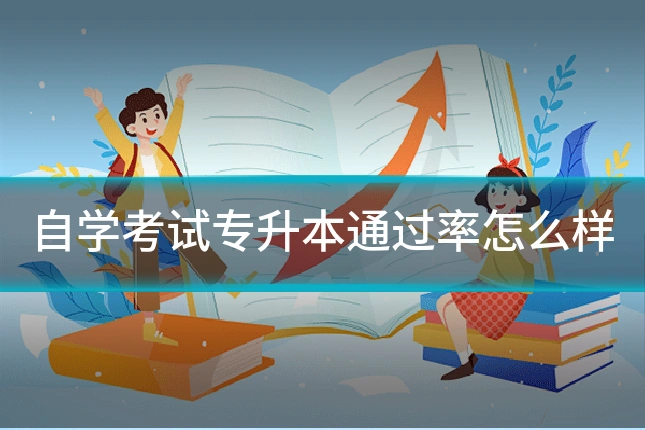 自学考试专升本通过率怎么样