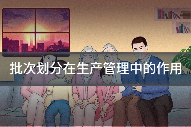 批次划分在生产管理中的作用