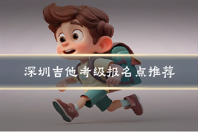 深圳吉他考级报名点推荐