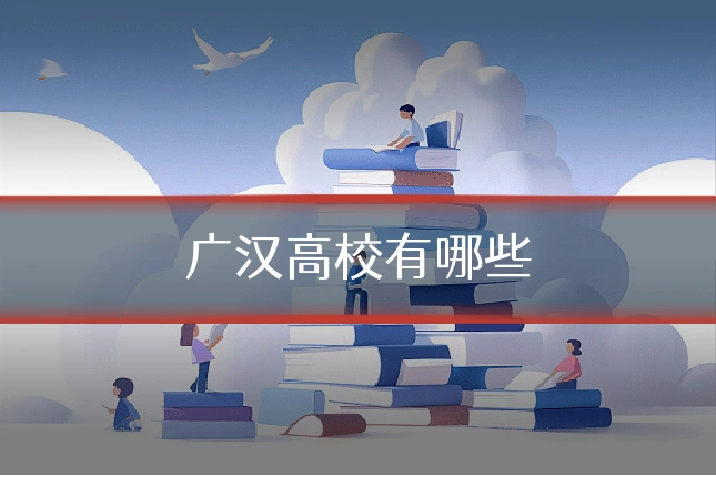 广汉高校有哪些
