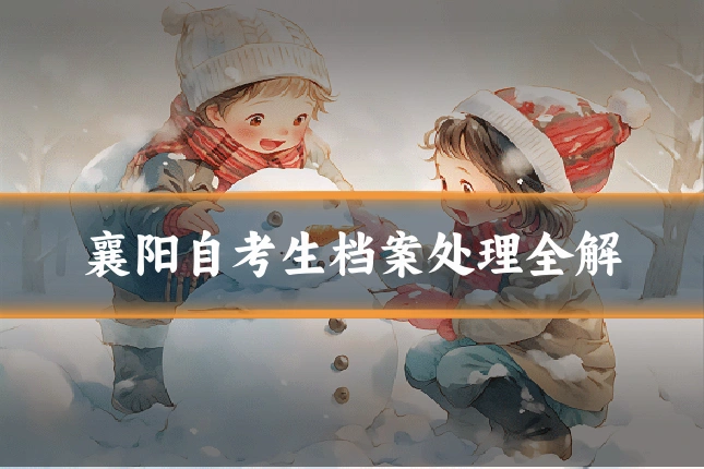 襄阳自考生档案处理全解