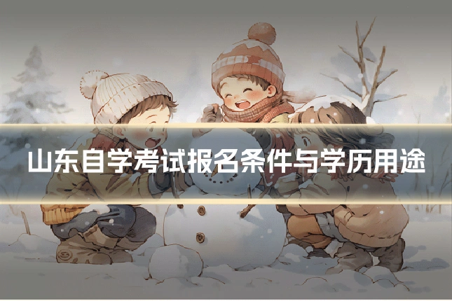 山东自学考试报名条件与学历用途