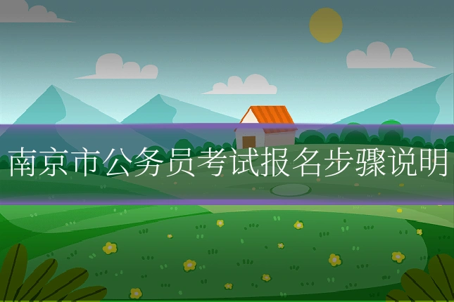 南京市公务员考试报名步骤说明