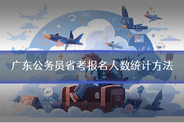 广东公务员省考报名人数统计方法