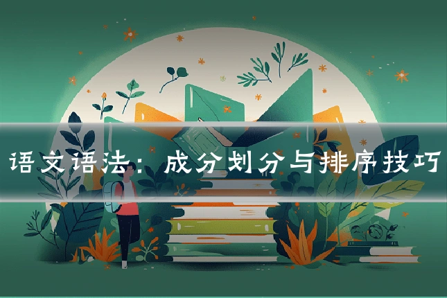 语文语法：成分划分与排序技巧