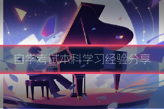 自学考试本科学习经验分享