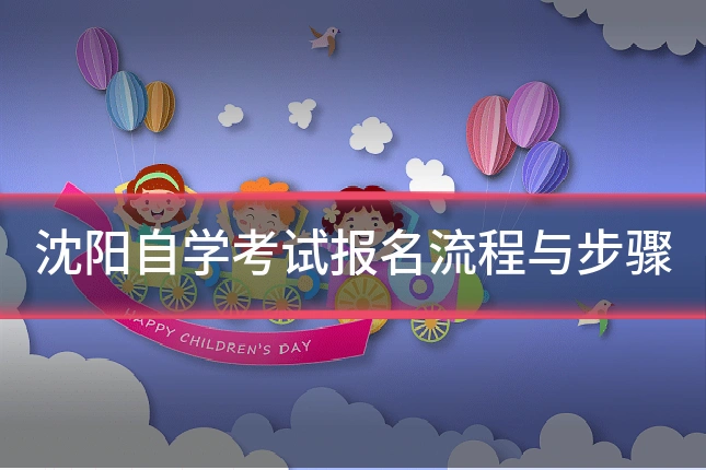 沈阳自学考试报名流程与步骤