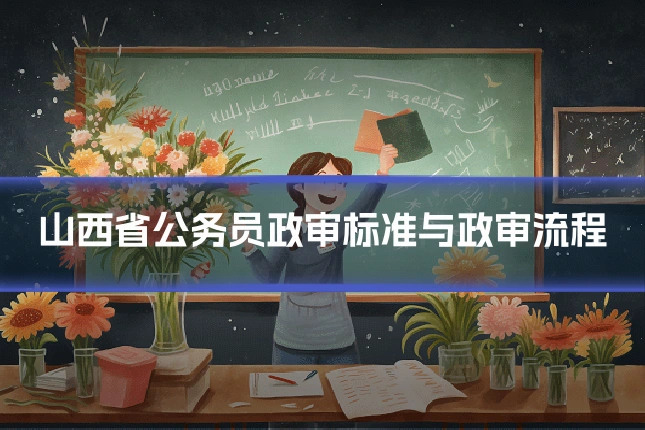 山西省公务员政审标准与政审流程