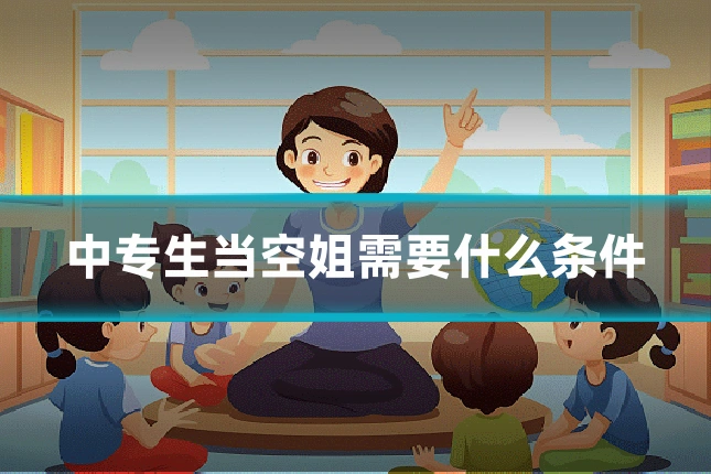 中专生当空姐需要什么条件