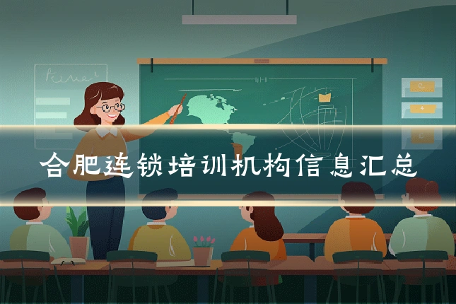 合肥连锁培训机构信息汇总