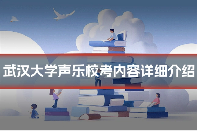 武汉大学声乐校考内容详细介绍