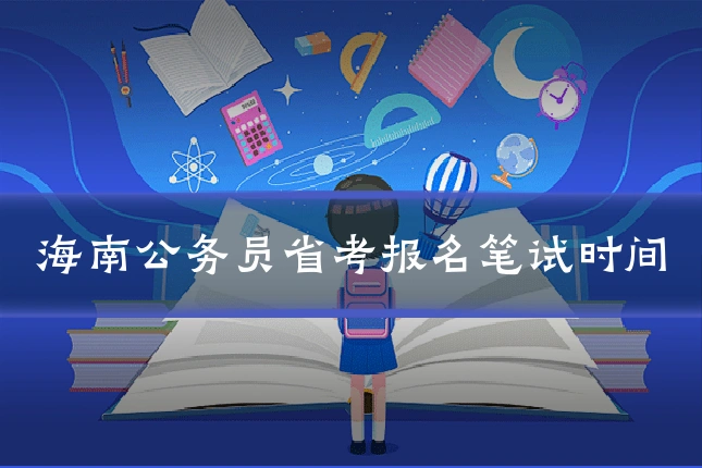海南公务员省考报名笔试时间