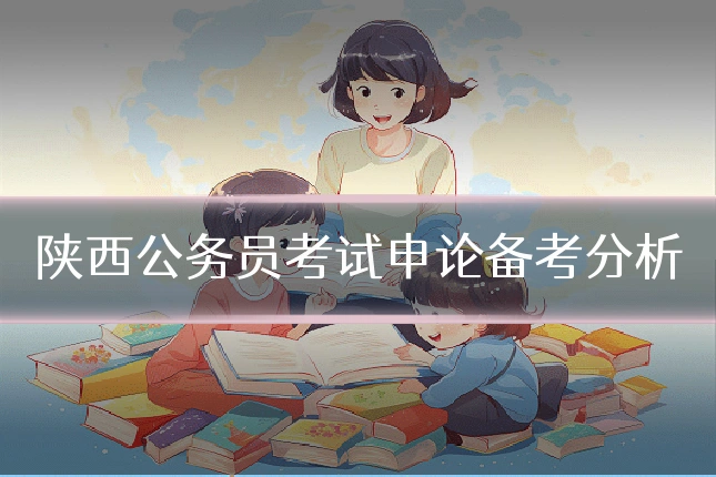 陕西公务员考试申论备考分析