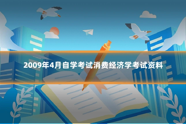 2009年4月自学考试消费经济学考试资料