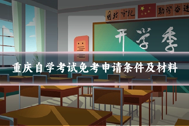 重庆自学考试免考申请条件及材料
