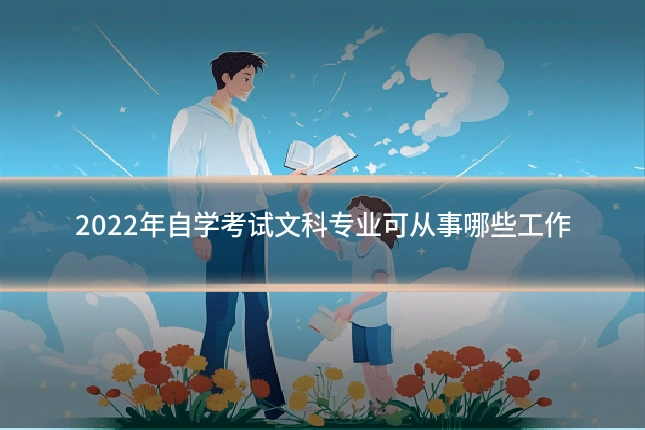2022年自学考试文科专业可从事哪些工作