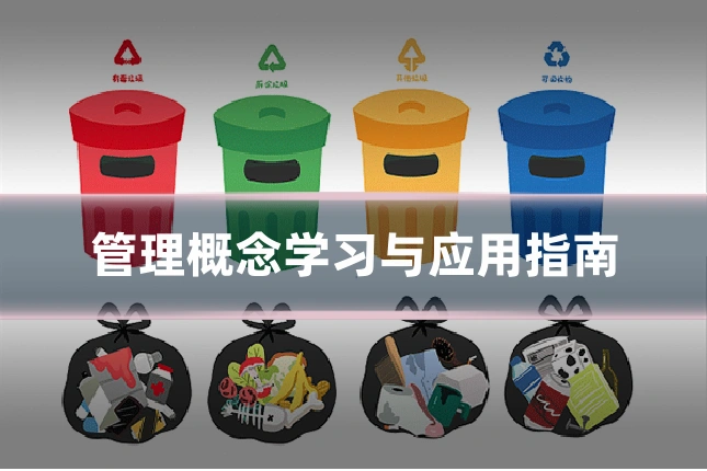 管理概念学习与应用指南