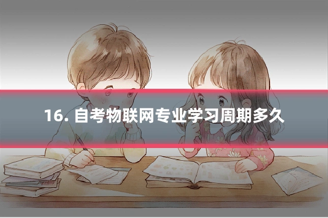 16. 自考物联网专业学习周期多久