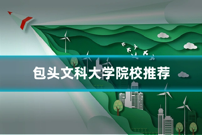 包头文科大学院校推荐