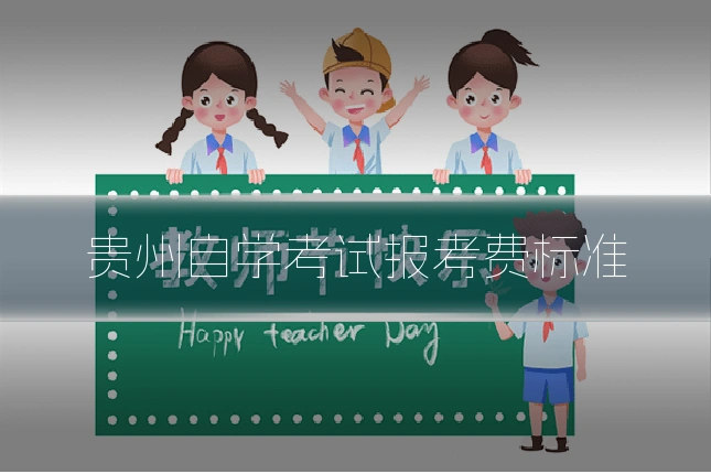贵州自学考试报考费标准