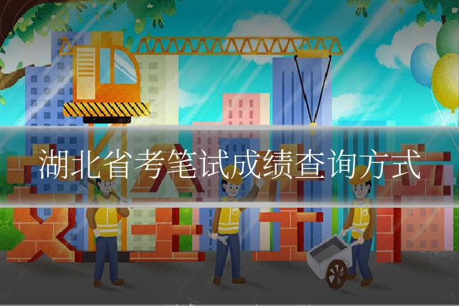 湖北省考笔试成绩查询方式