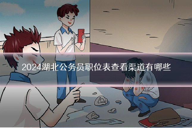 2024湖北公务员职位表查看渠道有哪些