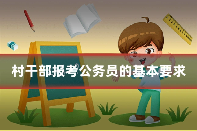 村干部报考公务员的基本要求