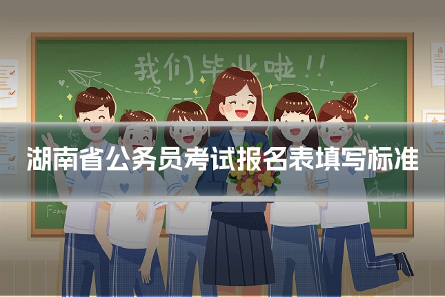 湖南省公务员考试报名表填写标准