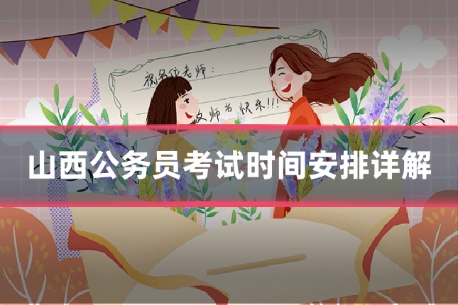 山西公务员考试时间安排详解