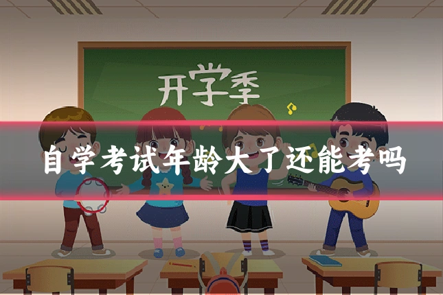 自学考试年龄大了还能考吗