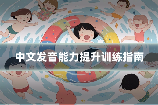 中文发音能力提升训练指南