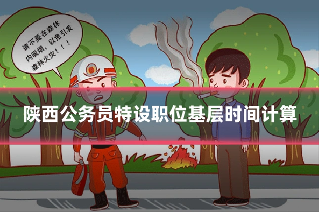 陕西公务员特设职位基层时间计算