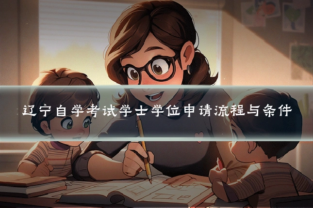 辽宁自学考试学士学位申请流程与条件