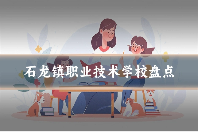 石龙镇职业技术学校盘点
