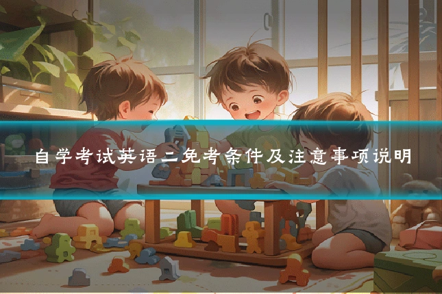 自学考试英语二免考条件及注意事项说明