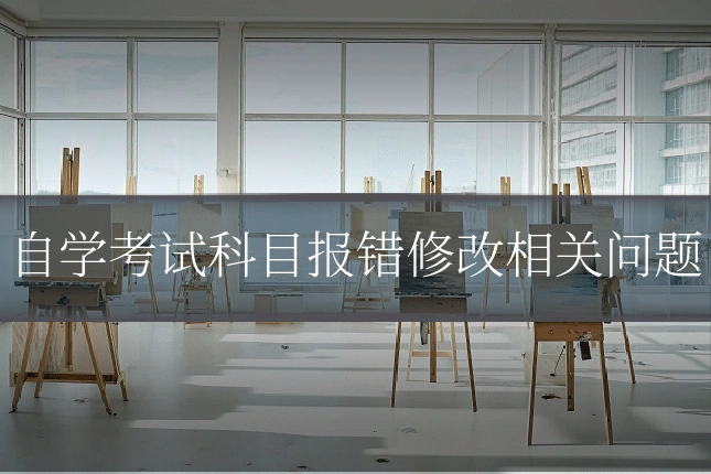 自学考试科目报错修改相关问题
