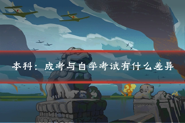 本科：成考与自学考试有什么差异