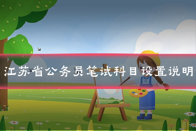 江苏省公务员笔试科目设置说明