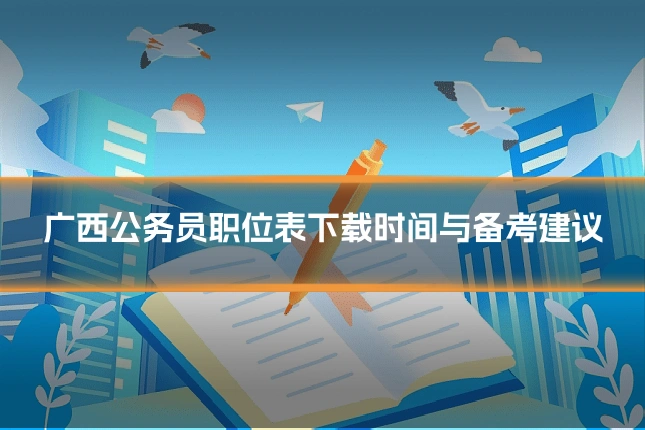 广西公务员职位表下载时间与备考建议