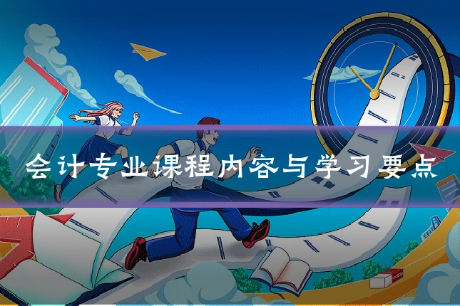 会计专业课程内容与学习要点