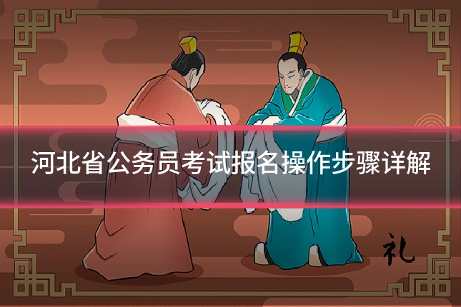 河北省公务员考试报名操作步骤详解