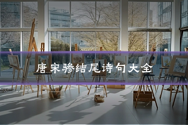 唐宋骖结尾诗句大全