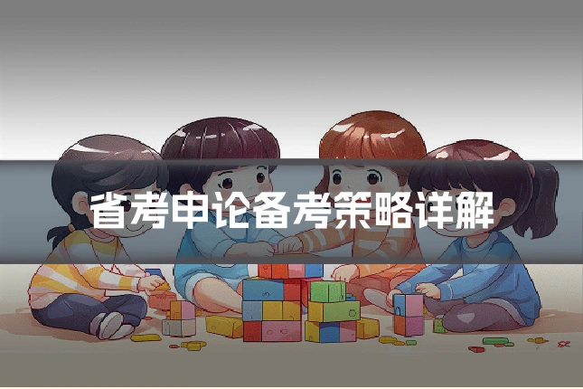 省考申论备考策略详解