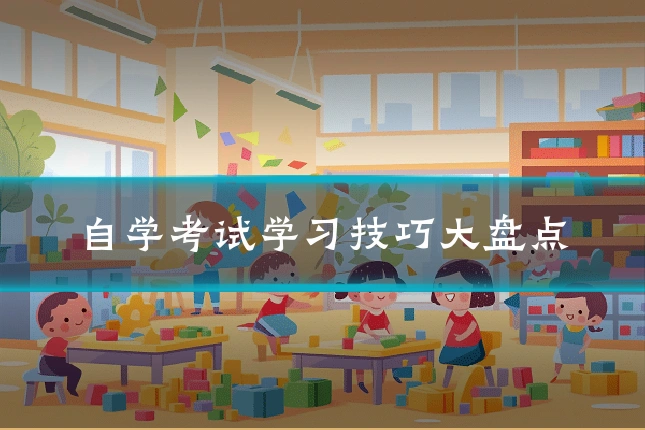 自学考试学习技巧大盘点