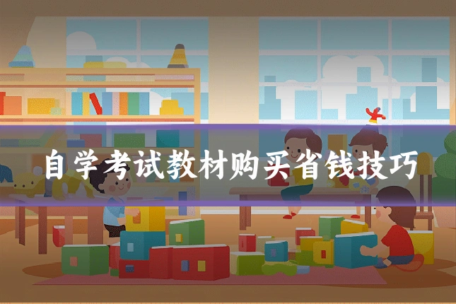 自学考试教材购买省钱技巧